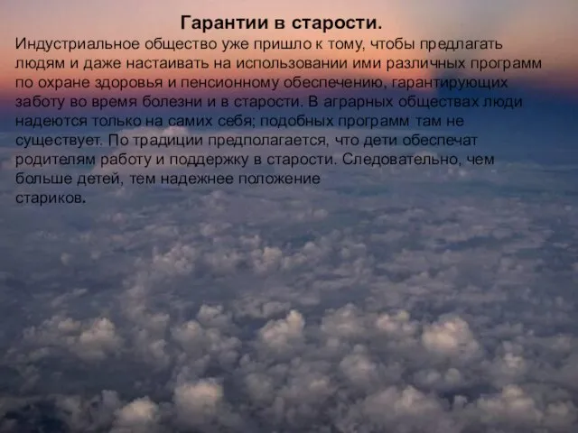 Гарантии в старости. Индустриальное общество уже пришло к тому, чтобы предлагать людям