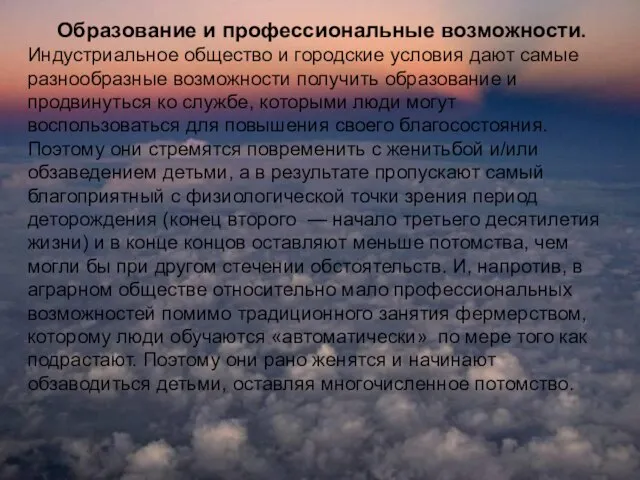 Образование и профессиональные возможности. Индустриальное общество и городские условия дают самые разнообразные