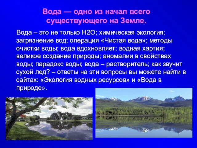 Вода — одно из начал всего существующего на Земле. Вода – это