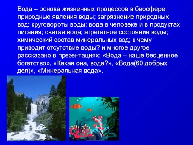 Вода – основа жизненных процессов в биосфере; природные явления воды; загрязнение природных