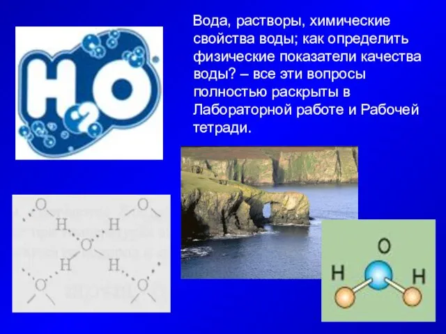 Вода, растворы, химические свойства воды; как определить физические показатели качества воды? –