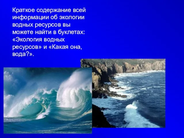 Краткое содержание всей информации об экологии водных ресурсов вы можете найти в