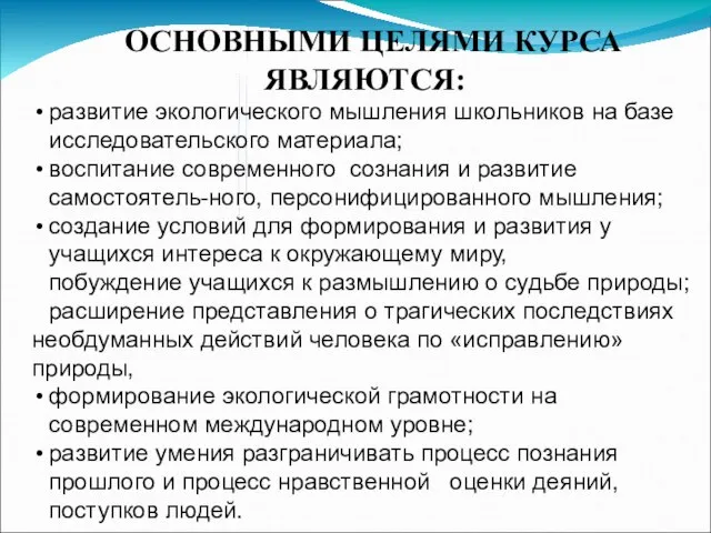 ОСНОВНЫМИ ЦЕЛЯМИ КУРСА ЯВЛЯЮТСЯ: развитие экологического мышления школьников на базе исследовательского материала;