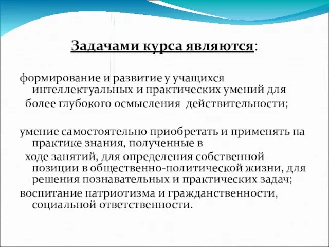 Задачами курса являются: формирование и развитие у учащихся интеллектуальных и практических умений