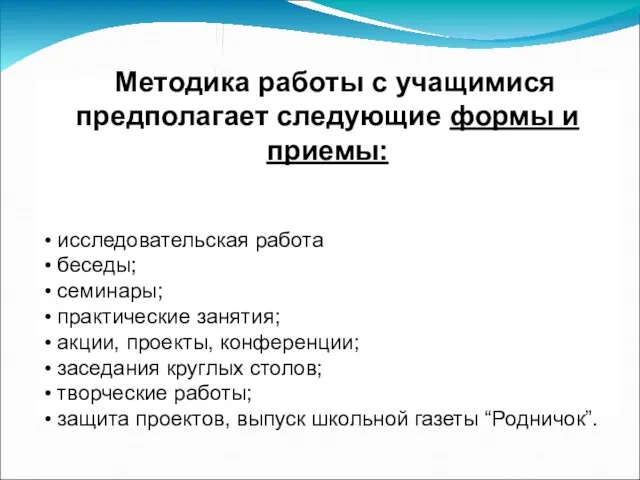 Методика работы с учащимися предполагает следующие формы и приемы: исследовательская работа беседы;