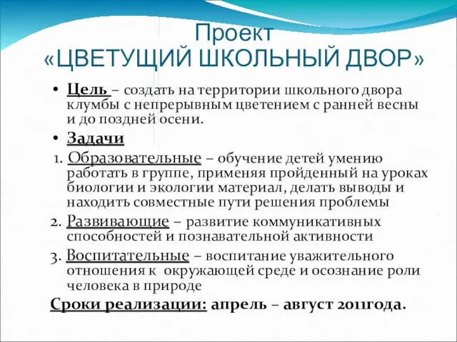 Проект «ЦВЕТУЩИЙ ШКОЛЬНЫЙ ДВОР» Цель – создать на территории школьного двора клумбы