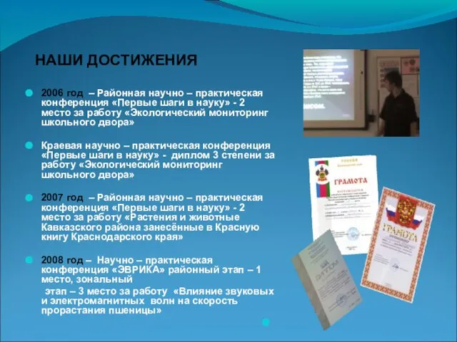 2006 год – Районная научно – практическая конференция «Первые шаги в науку»