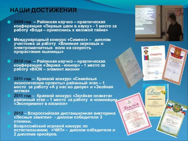 2009 год – Районная научно – практическая конференция «Первые шаги в науку»