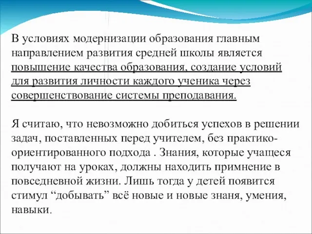 В условиях модернизации образования главным направлением развития средней школы является повышение качества