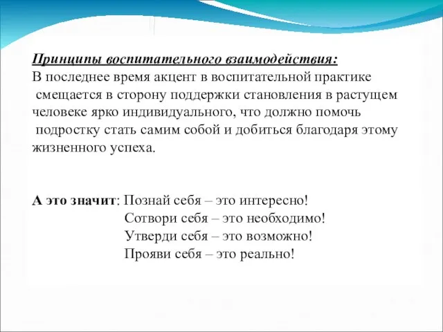 Принципы воспитательного взаимодействия: В последнее время акцент в воспитательной практике смещается в