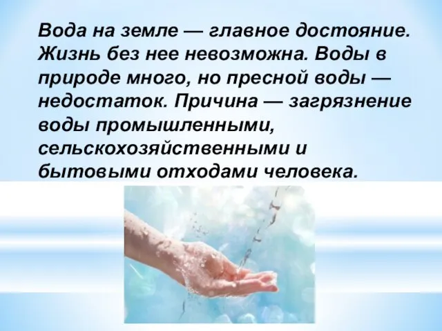 Вода на земле — главное достояние. Жизнь без нее невозможна. Воды в