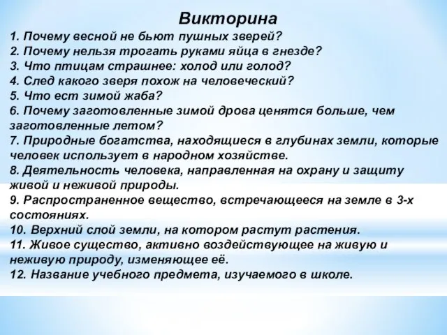 Викторина 1. Почему весной не бьют пушных зверей? 2. Почему нельзя трогать