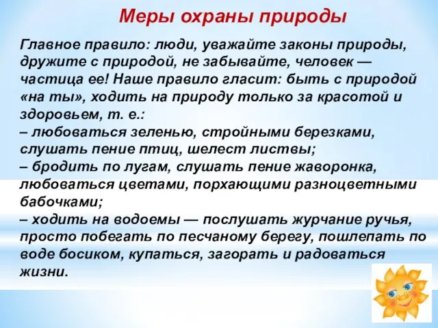 Меры охраны природы Главное правило: люди, уважайте законы природы, дружите с природой,