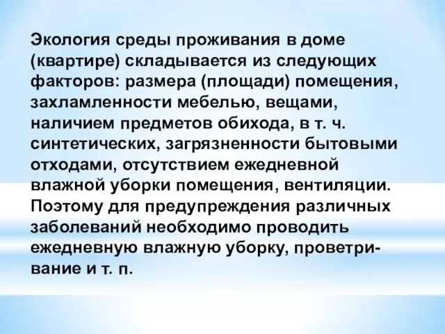 Экология среды проживания в доме (квартире) складывается из следующих факторов: размера (площади)