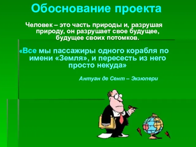 Человек – это часть природы и, разрушая природу, он разрушает свое будущее,