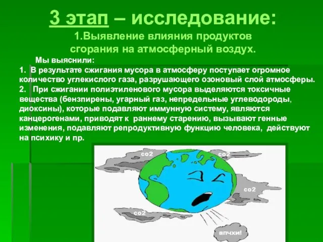 3 этап – исследование: 1.Выявление влияния продуктов сгорания на атмосферный воздух. Мы