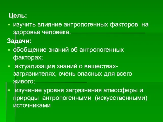 Цель: изучить влияние антропогенных факторов на здоровье человека. Задачи: обобщение знаний об