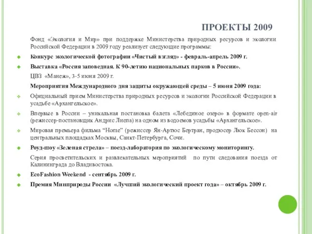 ПРОЕКТЫ 2009 Фонд «Экология и Мир» при поддержке Министерства природных ресурсов и