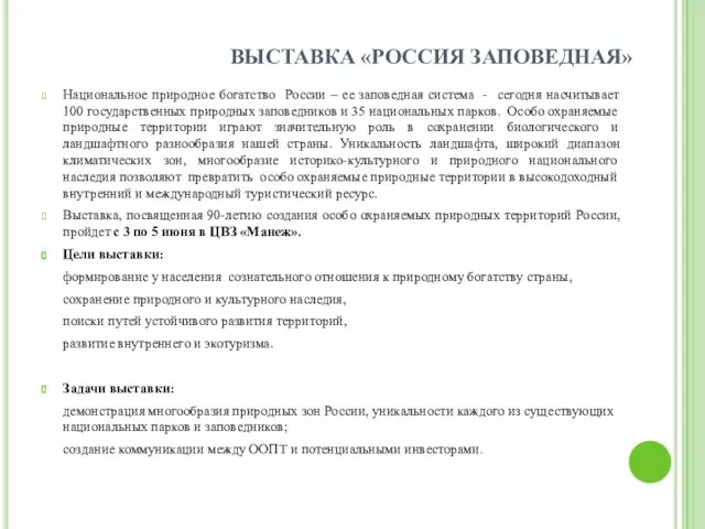 ВЫСТАВКА «РОССИЯ ЗАПОВЕДНАЯ» Национальное природное богатство России – ее заповедная система -