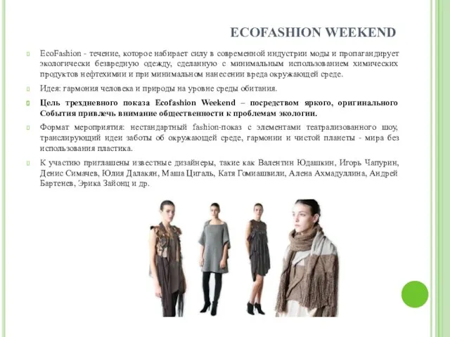 ECOFASHION WEEKEND EcoFashion - течение, которое набирает силу в современной индустрии моды