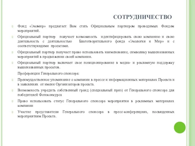 СОТРУДНИЧЕСТВО Фонд «Экомир» предлагает Вам стать Официальным партнером проводимых Фондом мероприятий. Официальный