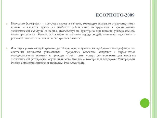 ECOPHOTO-2009 Искусство фотографии – искусство «здесь-и-сейчас», говорящее актуально о сиюминутном и вечном