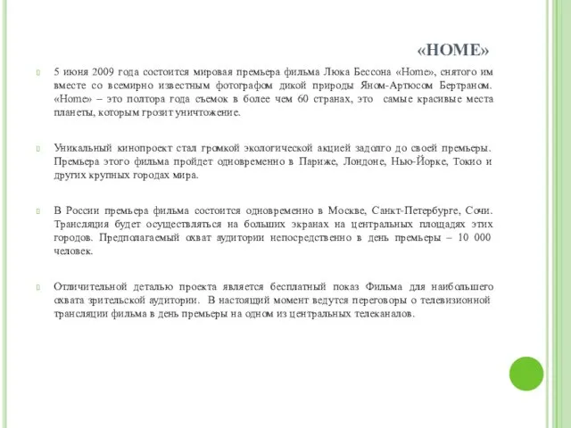 «HOME» 5 июня 2009 года состоится мировая премьера фильма Люка Бессона «Home»,