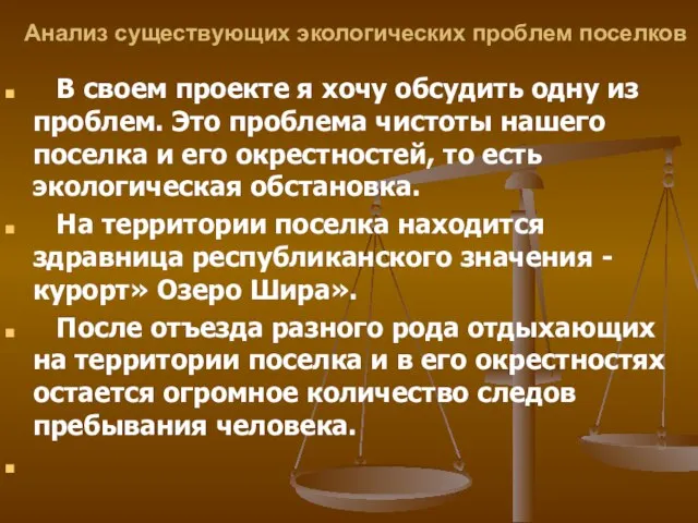 Анализ существующих экологических проблем поселков В своем проекте я хочу обсудить одну