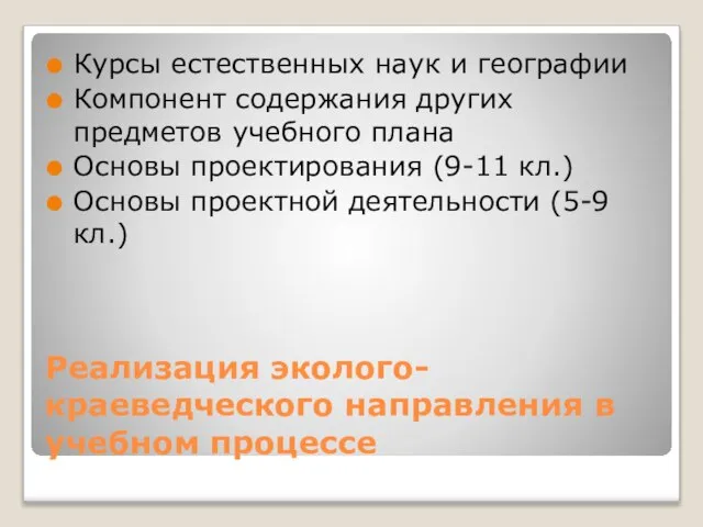 Реализация эколого-краеведческого направления в учебном процессе Курсы естественных наук и географии Компонент