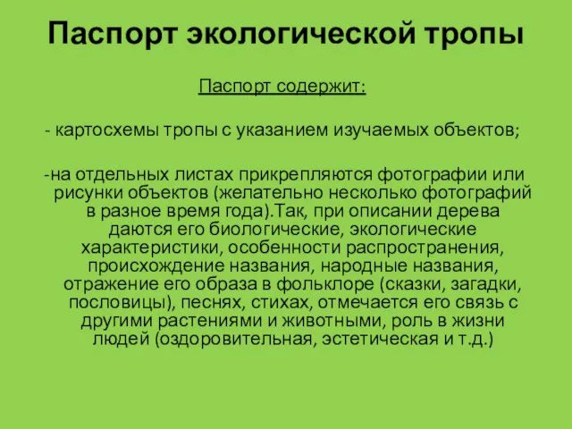 Паспорт экологической тропы Паспорт содержит: - картосхемы тропы с указанием изучаемых объектов;