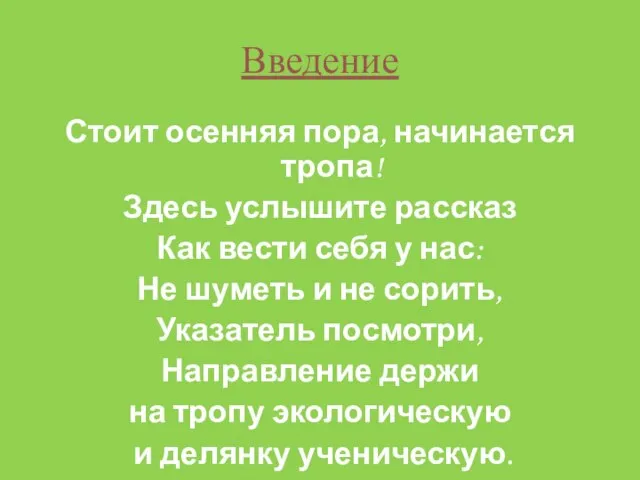 Введение Стоит осенняя пора, начинается тропа! Здесь услышите рассказ Как вести себя