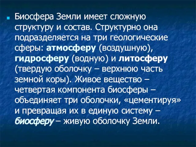 Биосфера Земли имеет сложную структуру и состав. Структурно она подразделяется на три