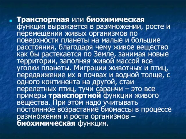 Транспортная или биохимическая функция выражается в размножении, росте и перемещении живых организмов