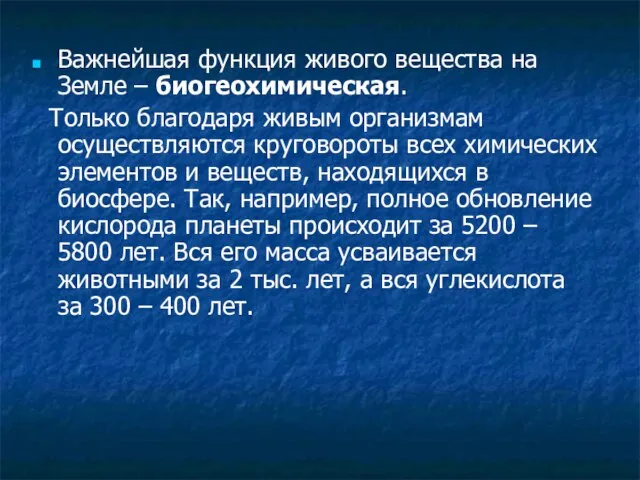 Важнейшая функция живого вещества на Земле – биогеохимическая. Только благодаря живым организмам