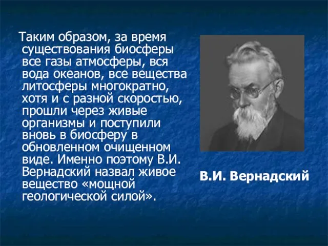 Таким образом, за время существования биосферы все газы атмосферы, вся вода океанов,