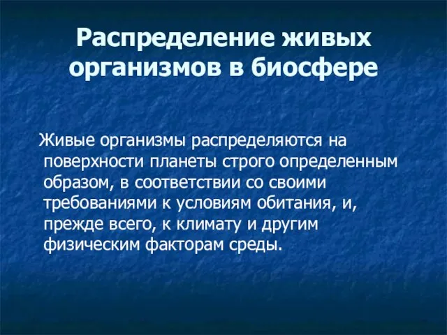 Распределение живых организмов в биосфере Живые организмы распределяются на поверхности планеты строго