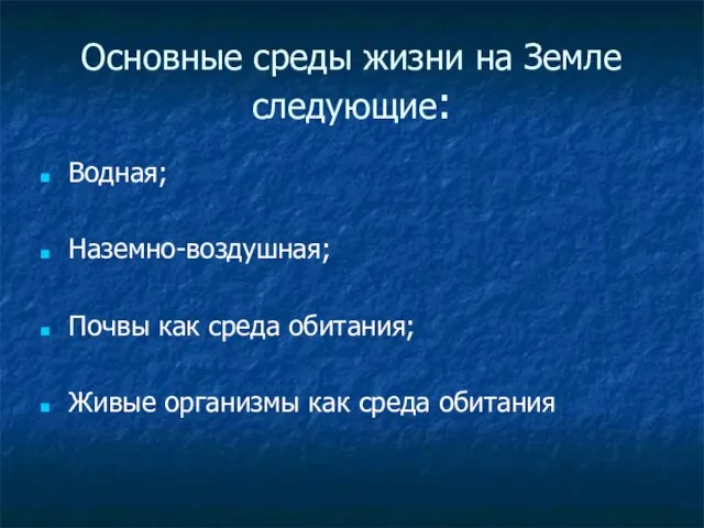 Основные среды жизни на Земле следующие: Водная; Наземно-воздушная; Почвы как среда обитания;