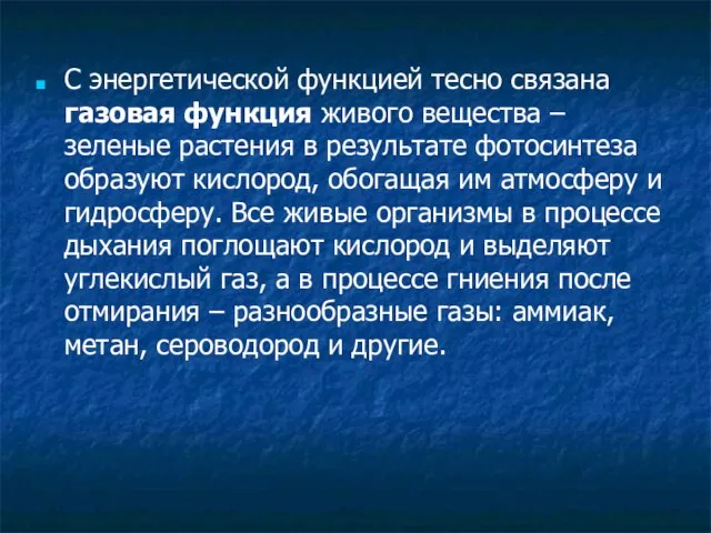 С энергетической функцией тесно связана газовая функция живого вещества – зеленые растения