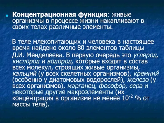 Концентрационная функция: живые организмы в процессе жизни накапливают в своих телах различные