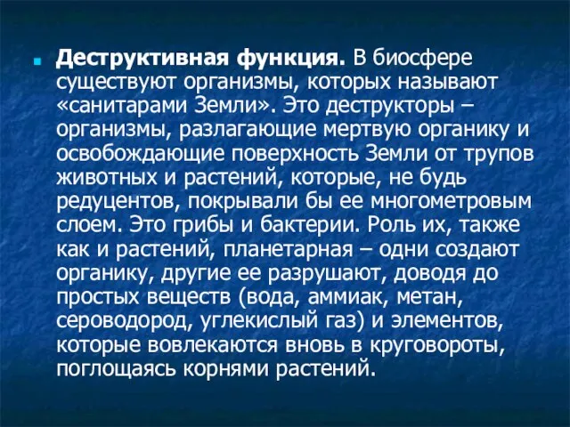 Деструктивная функция. В биосфере существуют организмы, которых называют «санитарами Земли». Это деструкторы