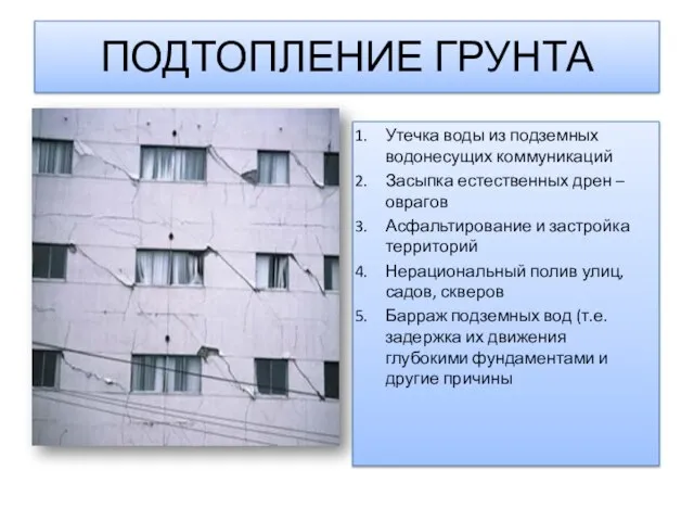 ПОДТОПЛЕНИЕ ГРУНТА Утечка воды из подземных водонесущих коммуникаций Засыпка естественных дрен –