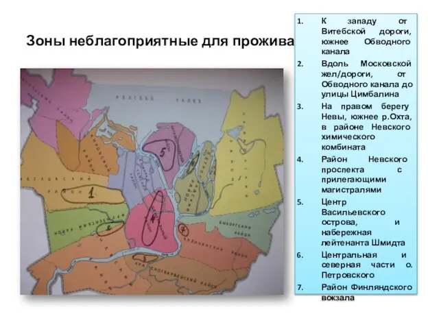 Зоны неблагоприятные для проживания К западу от Витебской дороги, южнее Обводного канала