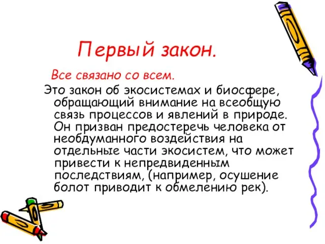 Первый закон. Все связано со всем. Это закон об экосистемах и биосфере,