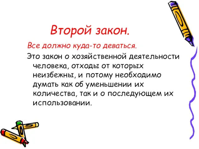 Второй закон. Все должно куда-то деваться. Это закон о хозяйственной деятельности человека,