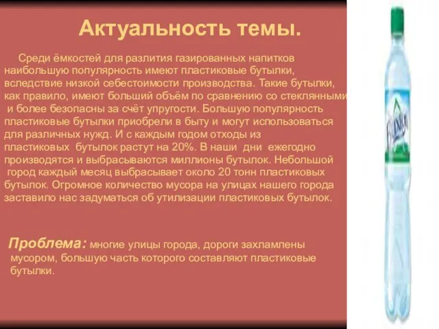 Актуальность темы. Среди ёмкостей для разлития газированных напитков наибольшую популярность имеют пластиковые