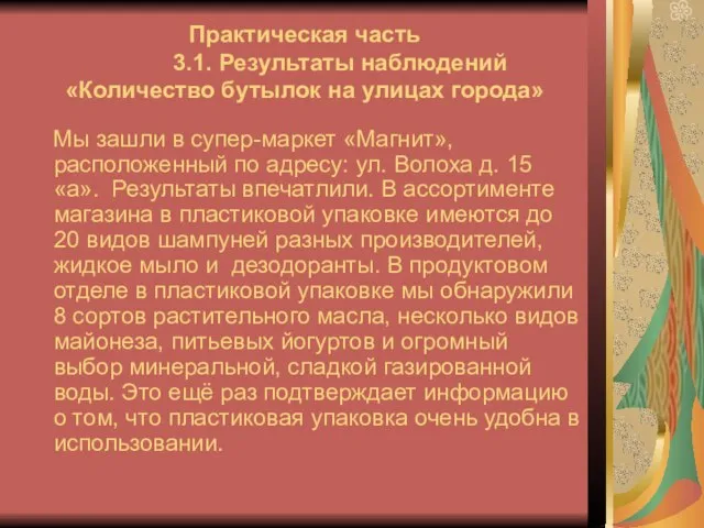 Практическая часть 3.1. Результаты наблюдений «Количество бутылок на улицах города» Мы зашли