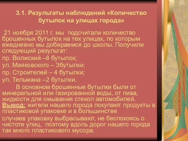 3.1. Результаты наблюдений «Количество бутылок на улицах города» 21 ноября 2011 г.