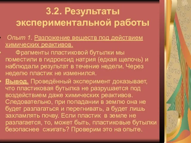 3.2. Результаты экспериментальной работы Опыт 1. Разложение веществ под действием химических реактивов.