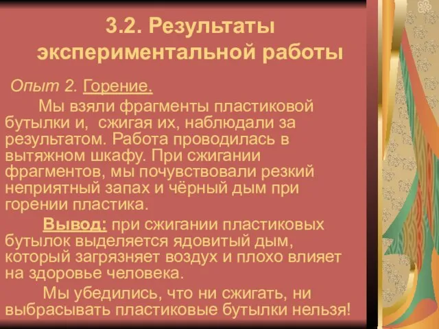 3.2. Результаты экспериментальной работы Опыт 2. Горение. Мы взяли фрагменты пластиковой бутылки