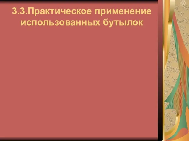 3.3.Практическое применение использованных бутылок